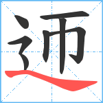 迊笔顺分解图片8