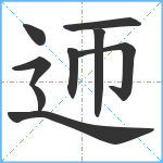 迊笔顺分解图片9