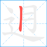 迌笔顺分解图片1