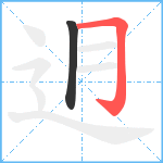 迌笔顺分解图片2