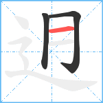 迌笔顺分解图片3