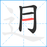 迌笔顺分解图片4