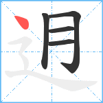 迌笔顺分解图片5