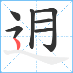 迌笔顺分解图片7