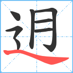 迌笔顺分解图片8