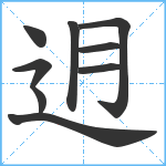 迌笔顺分解图片9