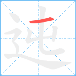 迍笔顺分解图片1