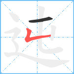 迍笔顺分解图片2