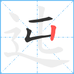 迍笔顺分解图片3