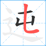 迍笔顺分解图片4