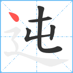 迍笔顺分解图片5