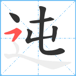 迍笔顺分解图片6