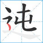 迍笔顺分解图片7