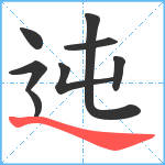 迍笔顺分解图片8