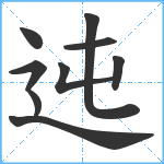 迍笔顺分解图片9