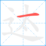 迏笔顺分解图片1