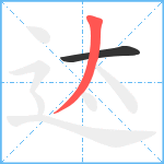 迏笔顺分解图片2