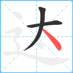 迏笔顺分解图片3