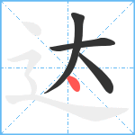 迏笔顺分解图片4