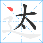 迏笔顺分解图片5