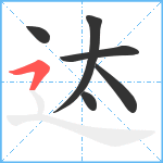 迏笔顺分解图片6