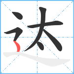 迏笔顺分解图片7