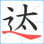 迏笔顺分解图片8