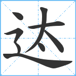 迏笔顺分解图片9