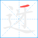 迓笔顺分解图片1