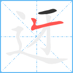 迓笔顺分解图片2