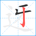 迓笔顺分解图片3