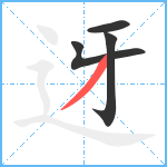 迓笔顺分解图片4