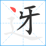 迓笔顺分解图片5