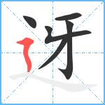 迓笔顺分解图片6