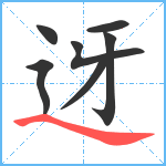 迓笔顺分解图片7