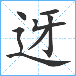 迓笔顺分解图片8