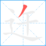 迕笔顺分解图片1