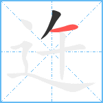 迕笔顺分解图片2