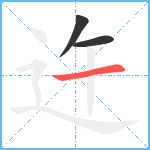 迕笔顺分解图片3