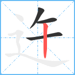 迕笔顺分解图片4