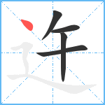 迕笔顺分解图片5