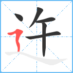 迕笔顺分解图片6