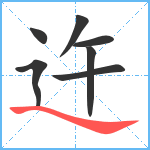 迕笔顺分解图片7