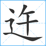 迕笔顺分解图片8