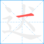 迖笔顺分解图片1