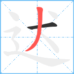 迖笔顺分解图片2