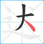 迖笔顺分解图片3