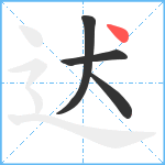 迖笔顺分解图片4