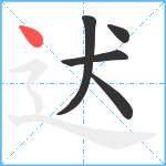 迖笔顺分解图片5