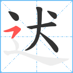 迖笔顺分解图片6